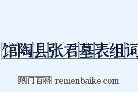 馆陶县张君墓表组词是什么意思的图片
